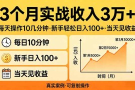 3个月实战收入3万 ，每天操作10几分钟，新手轻松日入100 ，当天见收益