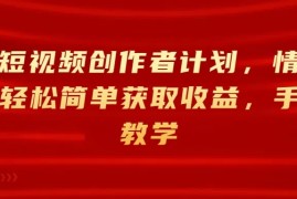 淘宝短视频创作者计划，情感赛道，轻松简单获取收益，手把手教学