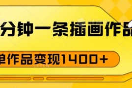 3分钟一条插画作品，早入场早布局，单作品变现1400 