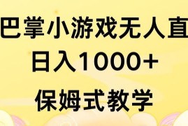 抖音最强风口，扇巴掌无人直播小游戏日入1000 ，无需露脸，保姆式教学【揭秘】
