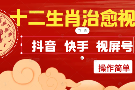 疯狂火爆！抖音，小红书，视屏号十二生肖治愈的视频，轻松制作 快速拿到结果