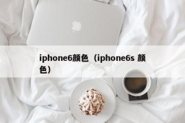 iphone6颜色（iphone6s 颜色）
