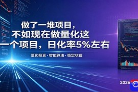 做了一堆项目，不如现在做量化这一个项目，模式简单，收益可控