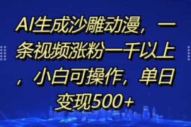 AI生成沙雕动漫，一条视频涨粉一千以上，小白可操作，单日变现500 
