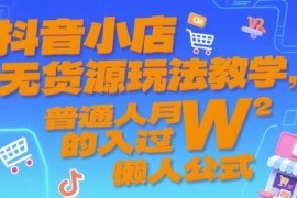 抖音小店无货源玩法教学，普通人月入过W的懒人公式