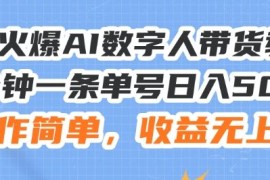 24火爆AI数字人带货教程，3分钟一条单号日入500 ，操作简单，收益无上限【揭秘】