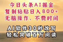 今日头条AI掘金，软件一件写文，复制粘贴，无脑操作，利用碎片化时间也能做到日入四位数，赶紧搞起来
