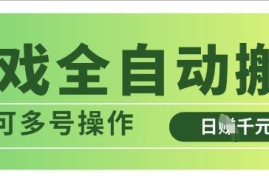 游戏全自动搬砖，解放双手无脑日入多张，可多号操作【揭秘】