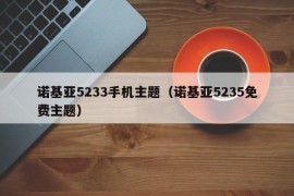 诺基亚5233手机主题（诺基亚5235免费主题）