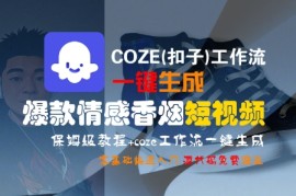 COZE(扣子)工作流一键生成爆款情感香烟短视频，保姆级教程，零基础快速入门