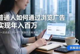2026最新技术，24小时全自动浏览广告，全网独家项目，单台设备日入200 新手小白可快速上手，支持实地学习实地考察【揭秘】