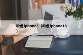 粉色iphone5（粉色iphone15）