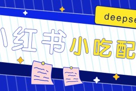 小红书出售小吃配方赚钱项目，借助deepseek轻松制作爆款，月收入2W 【附600G配方】