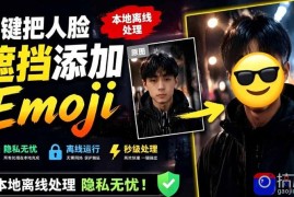 有点意思的工具！一键把人脸遮挡添加Emoji，本地离线处理隐私无忧，支持网页版和安卓客户端，EmojiFace