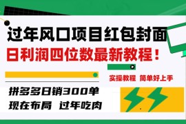 过年风口项目红包封面，拼多多日销 300 单日利润四位数最新教程