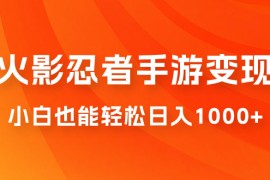 0 成本火影忍者手游变现，小白也能轻松日入1000 （附资料）