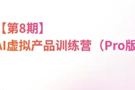 松月·AI虚拟电商Pro训练营【第8期】(更新)