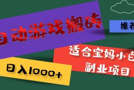 （11843期）全自动游戏搬砖，日入1000  适合宝妈小白的副业项目