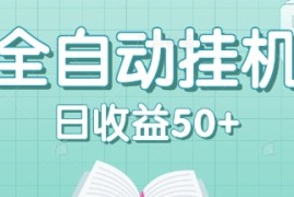 全自动挂机赚钱项目，多平台任务自动切换，日收益50 秒到账