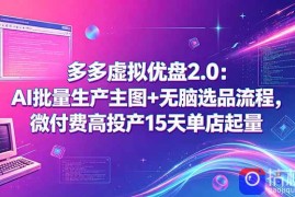 多多虚拟优盘2.0：AI批量生产主图 无脑选品流程，微付费高投产15天单店起量
