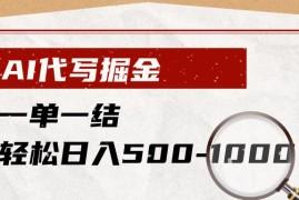 AI代写掘金，一单一结，小白宝妈也能轻松日入500-1000 