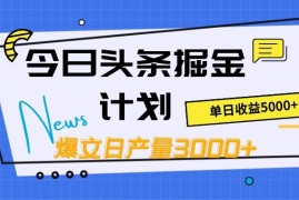 今日头条掘金计划，日产量3000 ，原创爆文一键分发，日收入5000 