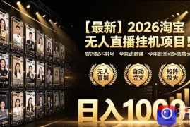 2026淘宝无人直播挂播项目！零违规不封号，全自动躺賺，全年旺季可矩阵放大，日入1000 【揭秘】
