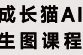 成长猫·AI生图课程