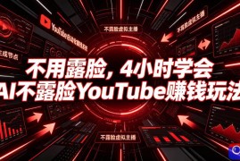 不用露脸，4小时学会AI不露脸YouTube賺钱玩法【原创双语字幕】