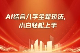 八字小白靠AI躺挣，市场需求暴涨500%