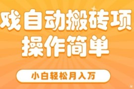 游戏自动搬砖项目，新手小白轻松月入1W ，操作简单，适合懒人的副业【揭秘】