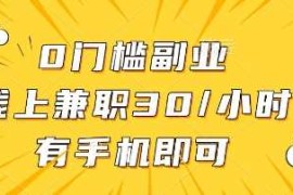 0门槛副业，线上兼职30一小时，有部手机即可【揭秘】