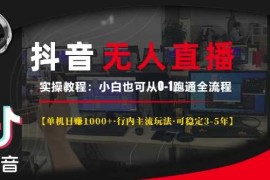 抖音无人直播实操教程【单机日入1k 行内主流玩法可稳定3-5年】小白也可从0-1跑通全流程【揭秘】