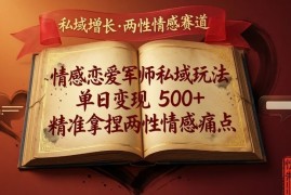 情感恋爱军师私域玩法，单日变现5张 ，精准拿捏两性情感痛点