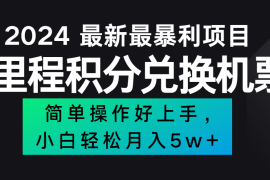 2024最新里程积分兑换机票，手机操作小白轻松月入5万 