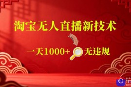 【最新】淘宝无人直播，24小时自动播，自动出单，不违规不封号，直播16小时卖9W，可批量矩阵【揭秘】