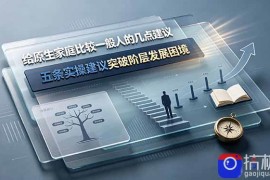 付费文章：给原生家庭比较一般人的几点建议，五条实操建议突破阶层发展困境