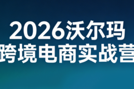 2026沃尔玛跨境电商实战营