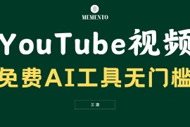 YouTube视频不露脸，免费AI工具无门槛，小白轻松上手，月入美金不断
