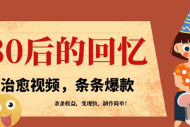 利用AI制作80年代治愈风格视频，条条爆款，条条变现，单日就能收益