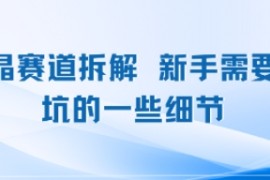 水晶赛道拆解，新手需要避坑的一些细节
