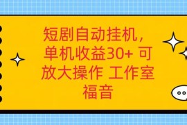 红果短剧自动挂机，单机日收益30 ，可矩阵操作，附带（破解软件） 养机全流程