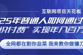 2025年普通人如何通过”知识付费“实现年入百万