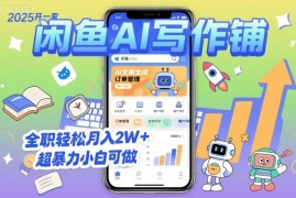 2025开一家闲鱼AI写作铺，全职轻松月入2W ，超暴力小白可做