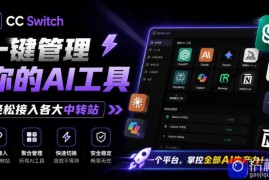 一键给Chatgpt、Codex、Claude接入地第三方中转站，CC Switch统一管理你的AI编程工具工作流