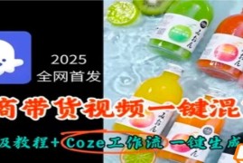 2025全网首发，电商带货视频一键混剪保姆级教程 Coze工作流一键生成