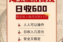 淘宝虚拟变现，日收入600 ，稳定收入下每月达到3-5万,安全又稳定！