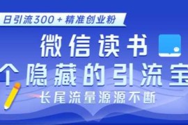 微信读书，一个隐藏的引流宝地，不为人知的小众打法，日引流300 精准创业粉，长尾流量源源不断