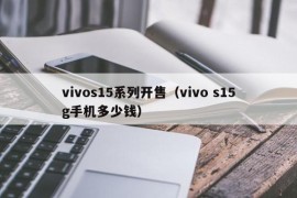 vivos15系列开售（vivo s15g手机多少钱）