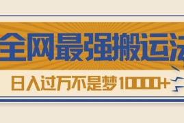 热门带货视频如何搬运？全网最详细搬运法！学会日入过万不是梦